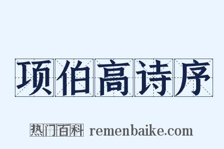 项伯高诗序是什么意思的图片